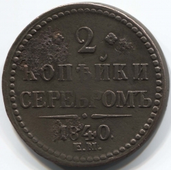 монета 2 копейки серебром 1840 ЕМ, вензель украшен, редкая монета