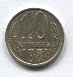 монета 10 копеек СССР 1981 - вид 1 миниатюра