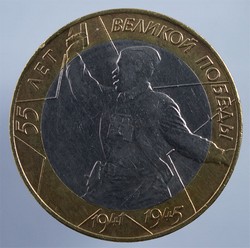 монета 10 рублей 2000 СПМД 55-я годовщина Победы в Великой Отечественной войне 1941-1945 гг