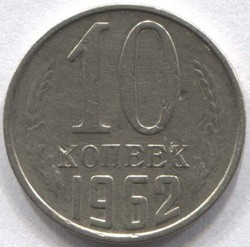 монета 10 копеек СССР 1962 - вид 1 миниатюра