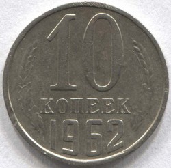 монета 10 копеек СССР 1962 - вид 1 миниатюра