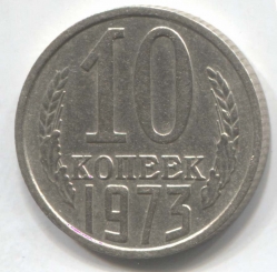 монета 10 копеек СССР 1973 - вид 1 миниатюра