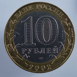 монета 10 рублей 2002 СПМД Кострома Древние города России - вид 1 миниатюра