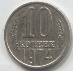 монета 10 копеек СССР 1974 - вид 1 миниатюра