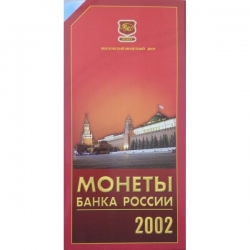 Годовой набор монет 2002 ММД, красный буклет. Редкий - вид 3 миниатюра