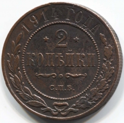 монета 2 копейки 1914 СПБ