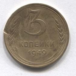 монета 3 копейки СССР 1949 - вид 1 миниатюра