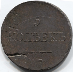 монета 5 копеек 1835 ЕМ ФХ - вид 1 миниатюра