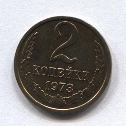 монета 2 копейки СССР 1973 - вид 1 миниатюра