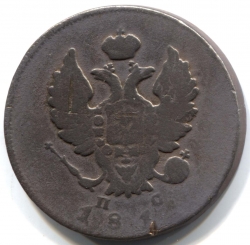 монета 2 копейки 1811 ИМ ПС, Редкая монета