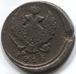 монета 2 копейки 1815 ЕМ НМ, смещение чекана, брак