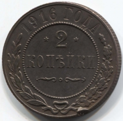 монета 2 копейки 1916