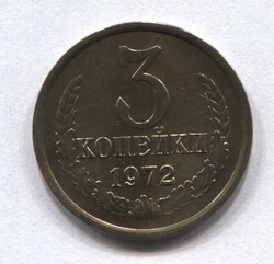 монета 3 копейки СССР 1972 - вид 1 миниатюра