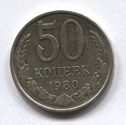 монета 50 копеек СССР 1980 - вид 1 миниатюра