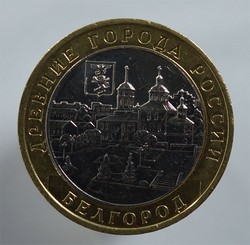монета 10 рублей 2006 ММД Белгород "Древние города России"