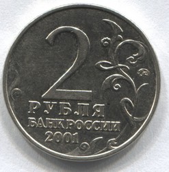 монета 2 рубля 2001 ММД Ю.А. Гагарин - вид 1 миниатюра