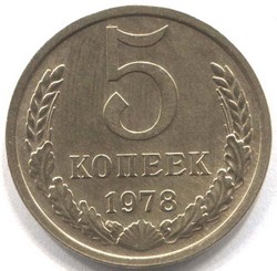 монета 5 копеек СССР 1978 - вид 1 миниатюра