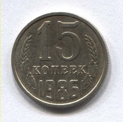 монета 15 копеек СССР 1986 - вид 1 миниатюра