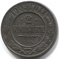 монета 2 копейки 1903 СПБ