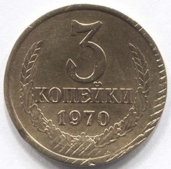 монета 3 копейки СССР 1970 - вид 1 миниатюра