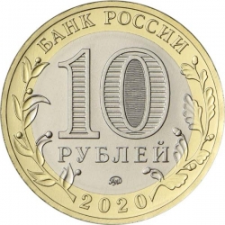 монета 10 рублей 2020 ММД, 75-летие Победы советского народа в Великой Отечественной войне 1941–1945 гг., мешковая - вид 1 миниатюра