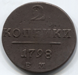 монета 2 копейки 1798 ЕМ