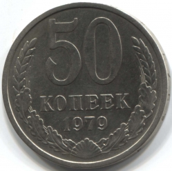 монета 50 копеек СССР 1979 - вид 1 миниатюра