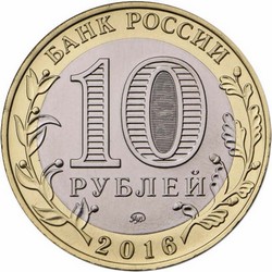 монета 10 рублей 2016 ММД Ржев Древние города России мешковая - вид 1 миниатюра