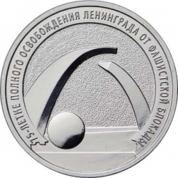 монета 25 рублей 2019 ММД 75-летие полного освобождения Ленинграда от фашистской блокады мешковая
