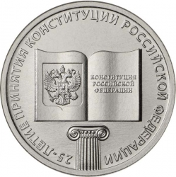 монета 25 рублей 2018 ММД, 25-летие принятия Конституции Российской Федерации, мешковая