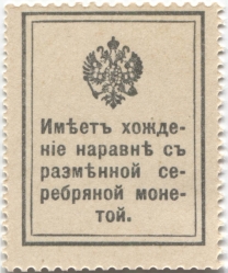 марки-деньги 20 копеек 1915 первый выпуск - вид 1 миниатюра