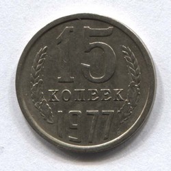 монета 15 копеек СССР 1977 - вид 1 миниатюра