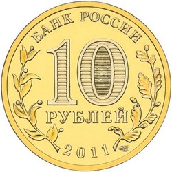 монета 10 рублей 2011 СПМД ГОРОДА ВОИНСКОЙ СЛАВЫ БЕЛГОРОД, мешковая монета - вид 1 миниатюра