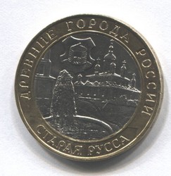 монета 10 рублей 2002 СПМД Старая Русса "Древние города России"