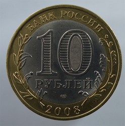 монета 10 рублей 2008 СПМД Удмуртская республика Российская Федерация - вид 1 миниатюра