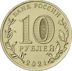 монета 10 рублей 2021 ММД Екатеринбург, Города трудовой доблести, мешковая - вид 1 миниатюра