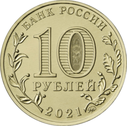 монета 10 рублей 2021 ММД Иваново, Города трудовой доблести, мешковая - вид 1 миниатюра