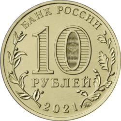 монета 10 рублей 2021 ММД Омск, Города трудовой доблести, мешковая - вид 1 миниатюра