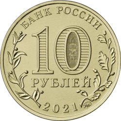 монета 10 рублей 2021 ММД Работник нефтегазовой отрасли, Человек труда, мешковая - вид 1 миниатюра