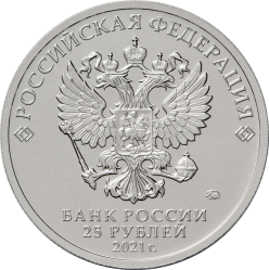 монета 25 рублей 2021 ММД, Умка, «Российская (советская) мультипликация», мешковая - вид 1 миниатюра