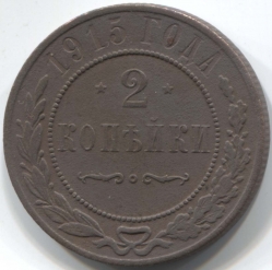 монета 2 копейки 1915