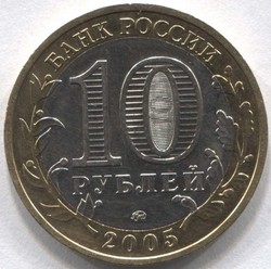 монета 10 рублей 2005 ММД Москва Российская Федерация - вид 1 миниатюра