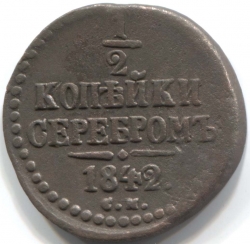 монета 1/2 копейки серебром 1842 СМ - вид 1 миниатюра