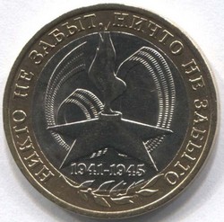 монета 10 рублей 2005 СПМД Победа-60 "Никто не забыт, ничто не забыто"