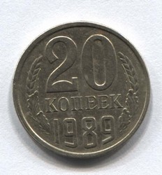 монета 20 копеек СССР 1989 - вид 1 миниатюра