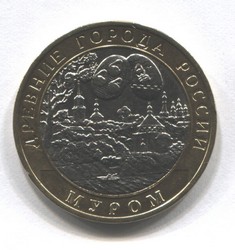 монета 10 рублей 2003 СПМД Муром "Древние города России"