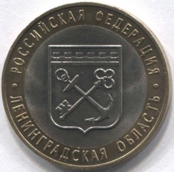 монета 10 рублей 2005 СПМД Ленинградская область "Российская Федерация"