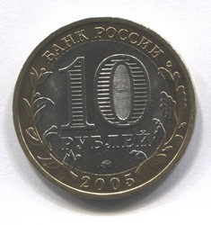 монета 10 рублей 2005 ММД Москва Российская Федерация - вид 1 миниатюра