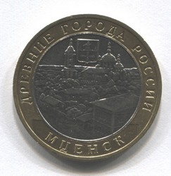 монета 10 рублей 2005 ММД Мценск "Древние города России"