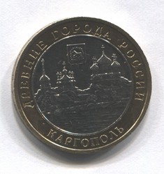 монета 10 рублей 2006 ММД Каргополь "Древние города России"